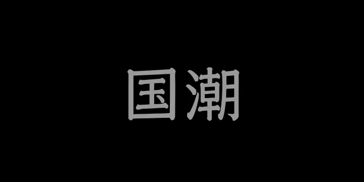 山海国潮 55W-图片